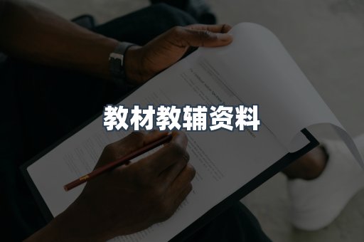 教材教辅资料