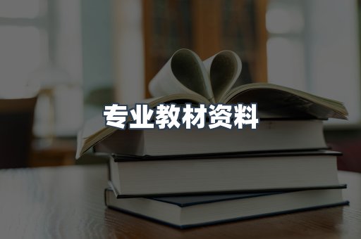 专业教材资料